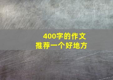 400字的作文 推荐一个好地方